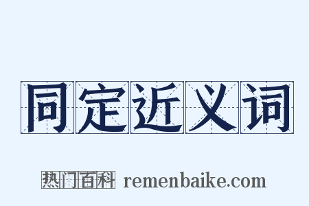 同定近义词是什么意思的图片